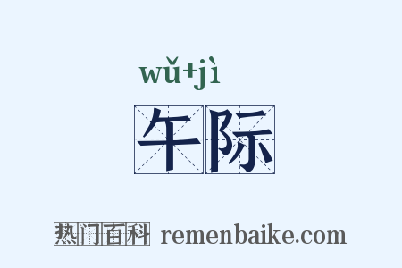 午际是什么意思的图片
